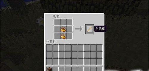 我的世界烈焰棒怎么做？烈焰棒的制作材料和步骤是什么？  第2张
