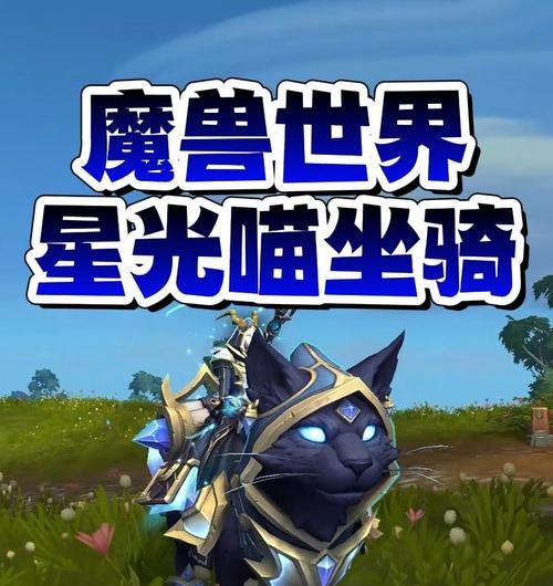 魔兽世界星光猫卡点技巧是什么？  第3张