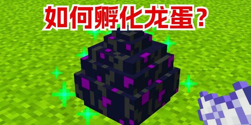 我的世界孵龙蛋的正确步骤是什么？  第1张