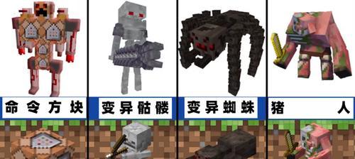 我的世界变异方法是什么？如何获得变异生物？  第3张