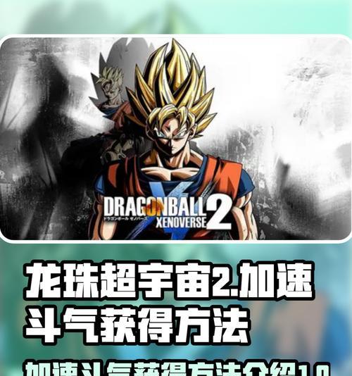 《龙珠超宇宙全任务解锁攻略》（轻松解锁游戏中的所有任务）  第3张