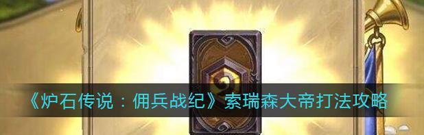 炉石传说（打败索瑞森大帝的最佳策略和技巧）  第2张