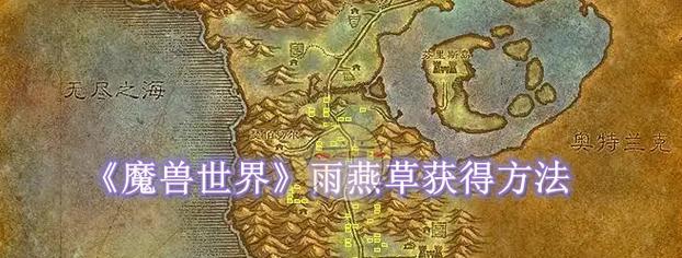 魔兽世界草药学技能如何学习？  第1张
