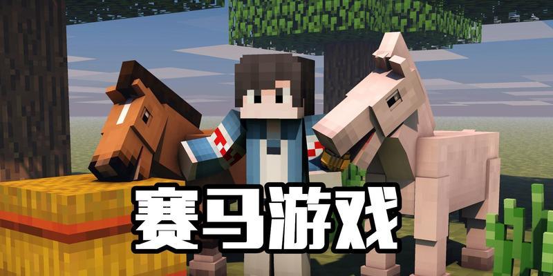 我的世界中赛马的规则是什么？如何训练出一匹优秀的赛马？  第3张