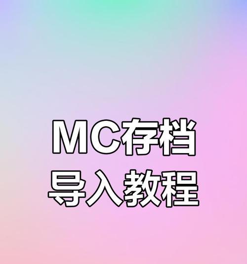 我的世界更换存档的步骤是什么？  第2张