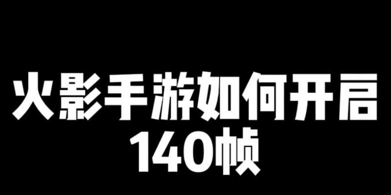 如何将火影忍者游戏的帧率设置为最高？  第1张