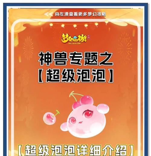 《梦幻西游手游超级泡泡属性介绍——畅爽泡泡战斗全解析》（游戏中的泡泡大战）  第1张