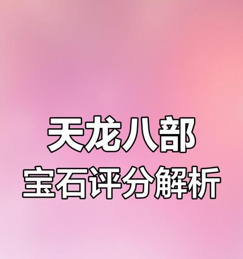 天龙八部3如何提高角色评分？  第2张