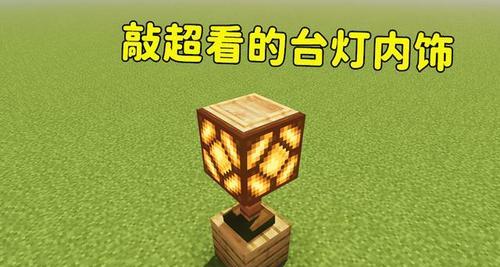 我的世界台灯通电方法是什么？  第3张