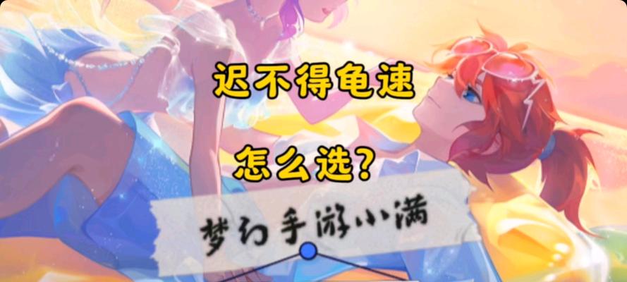 《梦幻西游手游龟速血宠加点及技能选择攻略》（打造强大的龟速血宠）  第2张