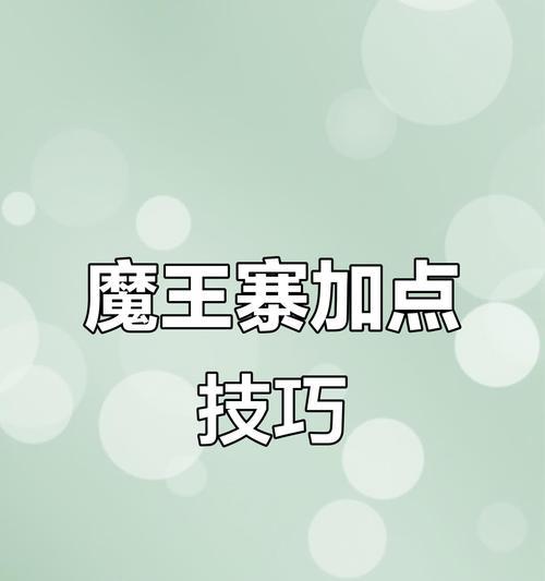 《梦幻西游手游门派魔王寨加点介绍》（选择合适的加点）  第2张