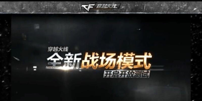 《玩转CF战场模式，掌握全面战术攻略》（打造你的团队）  第1张