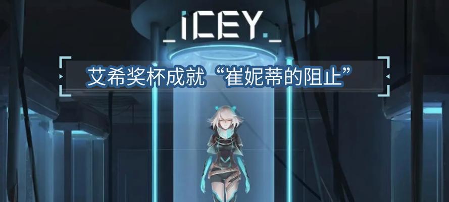 揭秘ICEY隐藏结局，探究最终真相（揭露ICEY隐藏剧情的背后）  第1张
