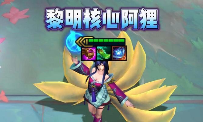 《探索LOLS6阿狸的天赋加点及符文天赋》(深入了解S6阿狸的天赋选择与符文加点策略) 第2张 《探索LOLS6阿狸的天赋加点及符文天赋》(深入了解S6阿狸的天赋选择与符文加点策略) 第2张
