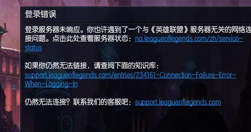 LOL英雄联盟无法连接服务器解决方案（如何应对LOL英雄联盟无法连接服务器的问题）  第1张
