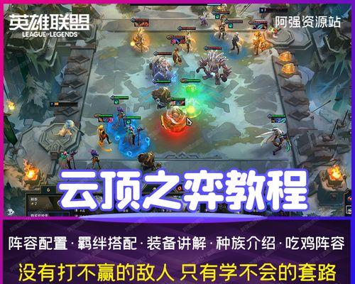 玩转LOL云顶之弈（掌握剑士三法流）  第2张