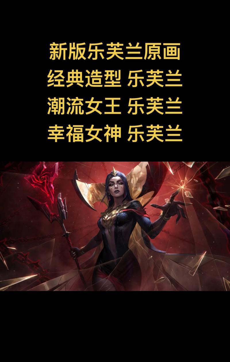 LOL云顶之弈妖姬&乐芙兰出装玩法攻略（如何打出高效率输出）  第2张