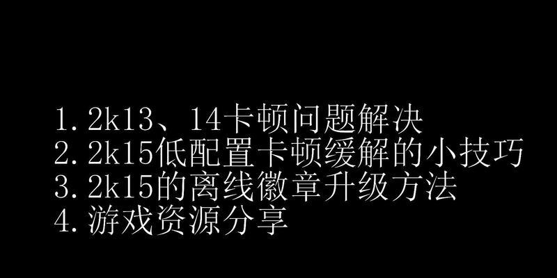 NBA2K15游戏中的笔记本卡顿问题解决方案(以优化方法为重点) 第1张 NBA2K15游戏中的笔记本卡顿问题解决方案(以优化方法为重点) 第1张