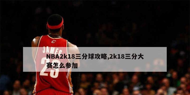 提高NBA2K18三分球命中率的技巧（以游戏为主）  第1张