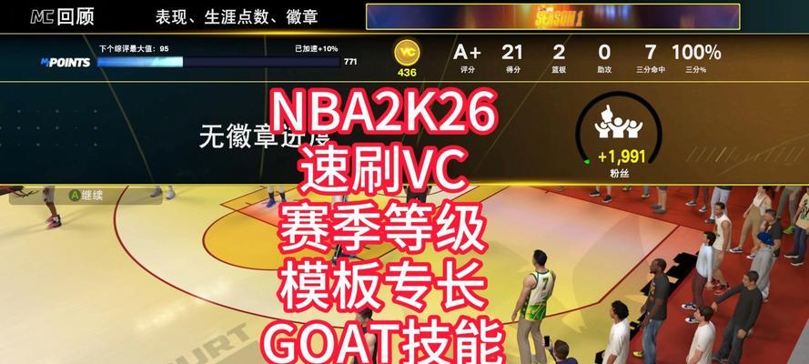 NBA2K18如何快速刷VC（高效获得虚拟货币的秘诀及技巧）  第1张