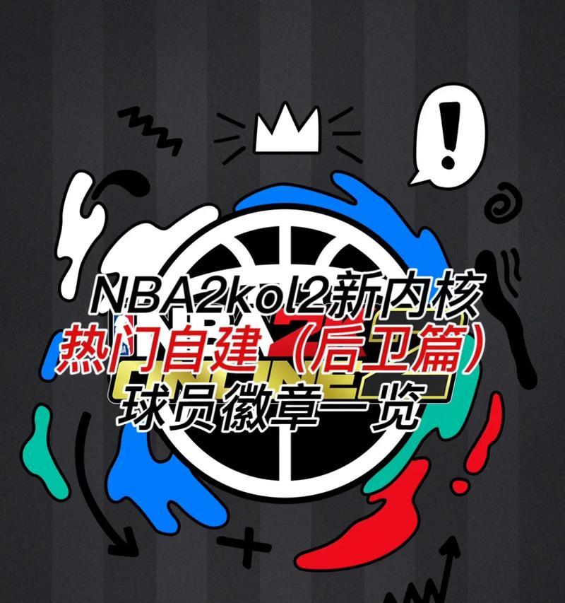 如何选择适合自己的NBA2K20后卫徽章（从技能）  第3张