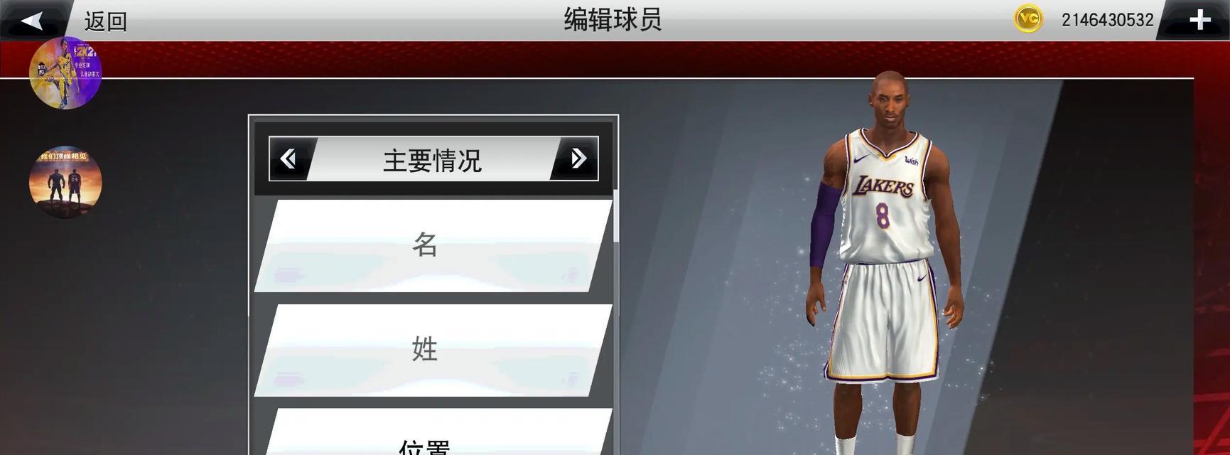 NBA2K20生涯模式如何改名（详细教程帮你完成更改）  第1张