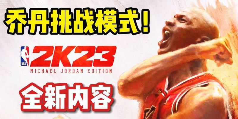 NBA2K23（揭秘游戏世界里的成功之道）  第3张