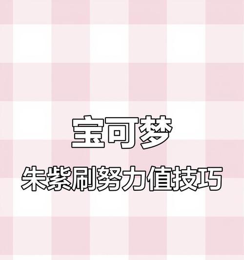 Temtem努力值的刷法及技巧（游戏中如何有效提升Temtem的努力值）  第2张