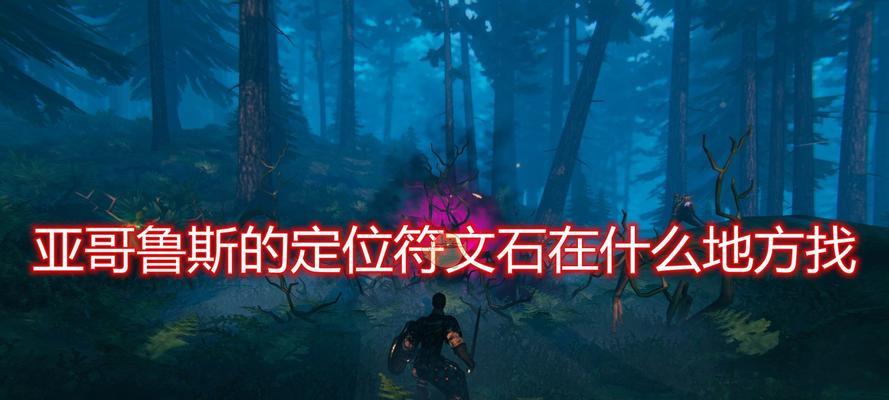 Valheim亚格鲁斯之战（掌握关键技巧）  第1张