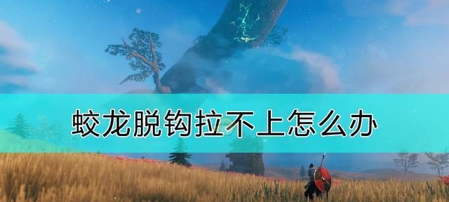 Valheim蛟龙的培养方法详解(解锁强力助手) 第1张 Valheim蛟龙的培养方法详解(解锁强力助手) 第1张
