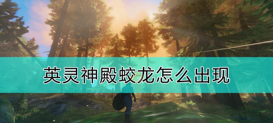 Valheim蛟龙的培养方法详解(解锁强力助手) 第2张 Valheim蛟龙的培养方法详解(解锁强力助手) 第2张