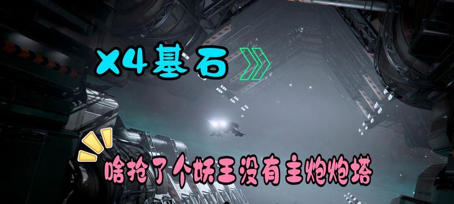 《X4基石》炮塔使用技巧大全（掌握炮塔使用技巧）  第3张