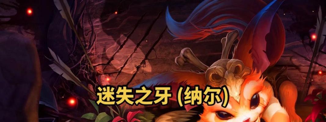 LOLS9上单纳尔天赋搭配与迷失之牙符文解析(探索最适合LOLS9上单纳尔的天赋和符文组合) 第2张 LOLS9上单纳尔天赋搭配与迷失之牙符文解析(探索最适合LOLS9上单纳尔的天赋和符文组合) 第2张