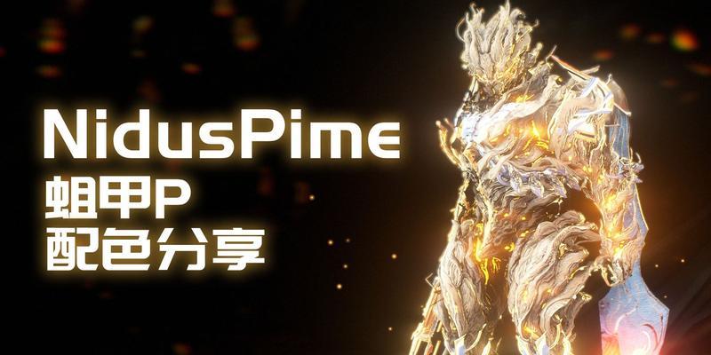 深入解析Warframe中的蛆甲配卡（探索星际战甲蛆甲Mod的强大潜力）  第1张