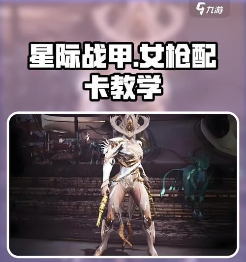 星际战甲角色配卡简介（发挥Warframe角色的最大潜力）  第2张