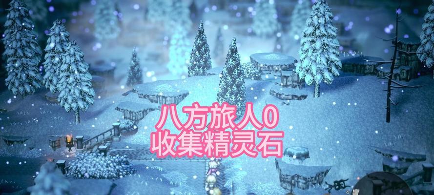《八方旅人》精灵石获取方法详解(探索世界) 第1张 《八方旅人》精灵石获取方法详解(探索世界) 第1张