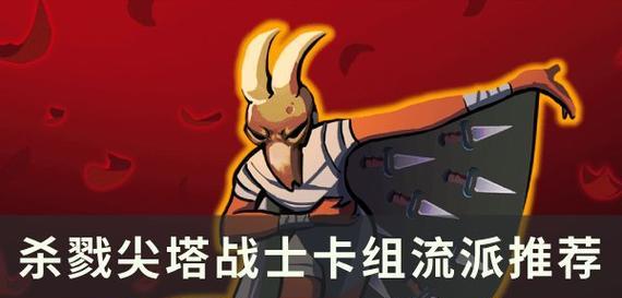 《杀戮尖塔》游戏战士最强流派（探索御剑流的独特技巧和战术）  第3张